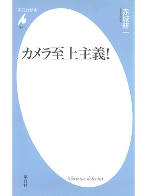 cover image of カメラ至上主義!